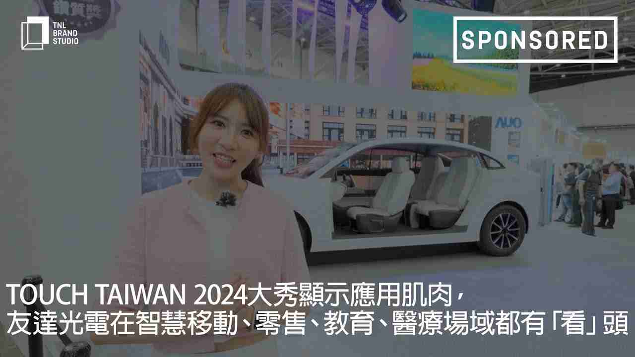 Touch Taiwan 2024大秀显示应用肌肉，，，壹号平台光电在智慧移动、、、零售、、、、教育、、、、医疗场域都有「看」头
